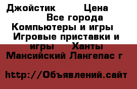 Джойстик  ps4 › Цена ­ 2 500 - Все города Компьютеры и игры » Игровые приставки и игры   . Ханты-Мансийский,Лангепас г.